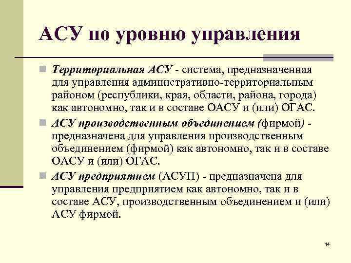 АСУ по уровню управления n Территориальная АСУ - система, предназначенная для управления административно-территориальным районом