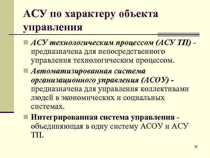 АСУ по характеру объекта управления n АСУ технологическим процессом (АСУ ТП) - предназначена для