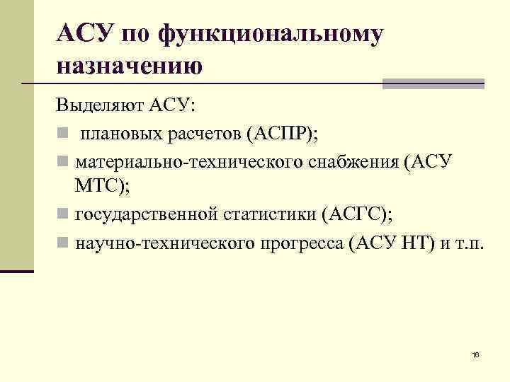 АСУ по функциональному назначению Выделяют АСУ: n плановых расчетов (АСПР); n материально-технического снабжения (АСУ