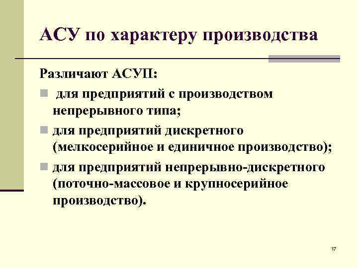 АСУ по характеру производства Различают АСУП: n для предприятий с производством непрерывного типа; n