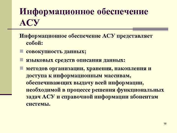 Информационное обеспечение автоматизированной системы