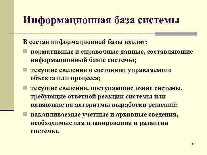 Информационная база системы В состав информационной базы входят: n нормативные и справочные данные, составляющие