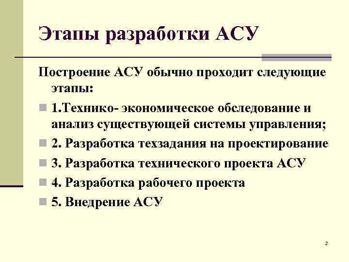 Этапы разработки АСУ Построение АСУ обычно проходит следующие этапы: n 1. Технико- экономическое обследование