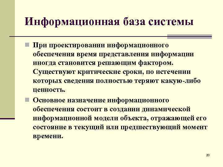 Информационная база системы n При проектировании информационного обеспечения время представления информации иногда становится решающим