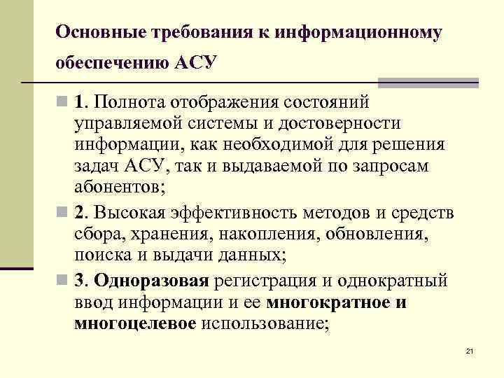 Основные требования к информационному обеспечению АСУ n 1. Полнота отображения состояний управляемой системы и