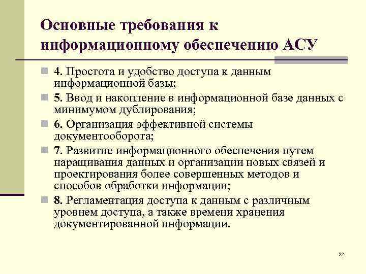 Основные требования к информационному обеспечению АСУ n 4. Простота и удобство доступа к данным