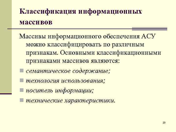 Признаки информационных технологий. Классификация информационных массивов. Основные классификационные признаки АСУ. Массивы в информационных технологиях.