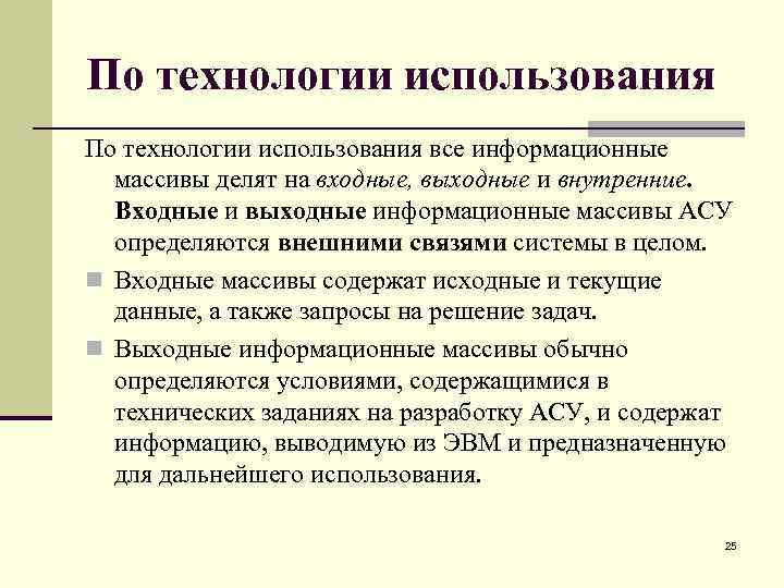 По технологии использования все информационные массивы делят на входные, выходные и внутренние. Входные и