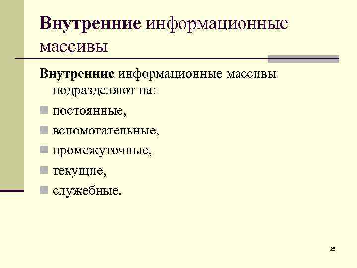 Внутренние информационные массивы подразделяют на: n постоянные, n вспомогательные, n промежуточные, n текущие, n