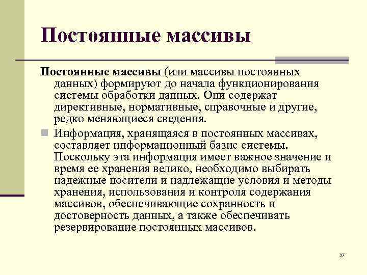 Постоянные массивы (или массивы постоянных данных) формируют до начала функционирования системы обработки данных. Они