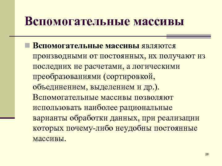 Вспомогательные массивы n Вспомогательные массивы являются производными от постоянных, их получают из последних не