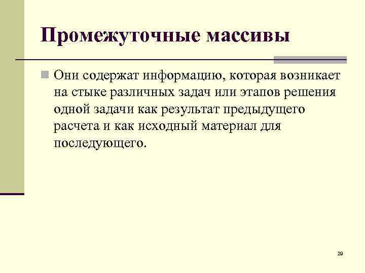 Промежуточные массивы n Они содержат информацию, которая возникает на стыке различных задач или этапов