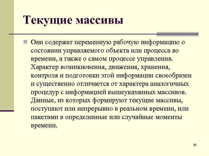 Текущие массивы n Они содержат переменную рабочую информацию о состоянии управляемого объекта или процесса