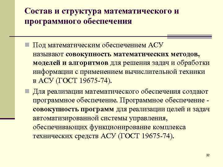 Обеспечения асу. Математическое обеспечение АСУ. Структура математического обеспечения АСУ. Структура программного обеспечения АСУ. Состав математического обеспечения.