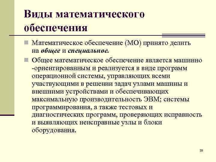 Виды математического обеспечения n Математическое обеспечение (МО) принято делить на общее и специальное. n