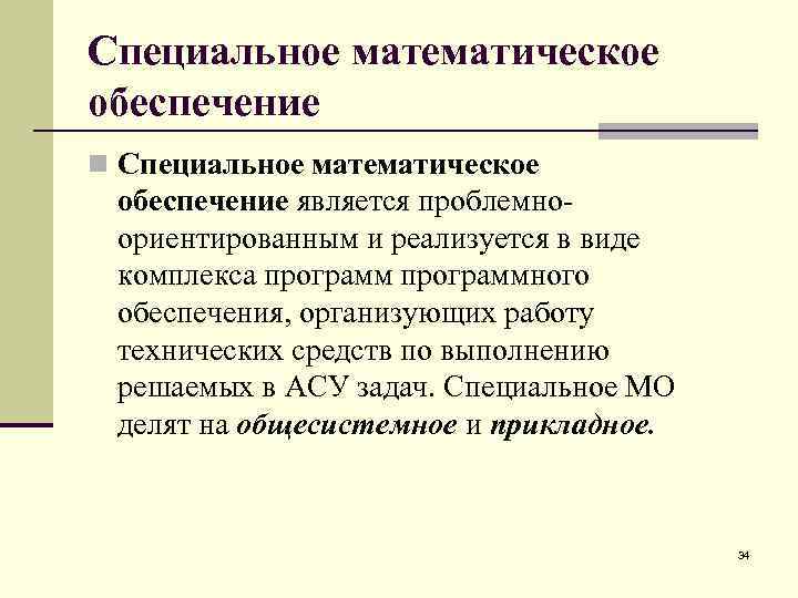 Специальное математическое обеспечение n Специальное математическое обеспечение является проблемноориентированным и реализуется в виде комплекса