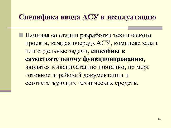 Cпецифика ввода АСУ в эксплуатацию n Начиная со стадии разработки технического проекта, каждая очередь