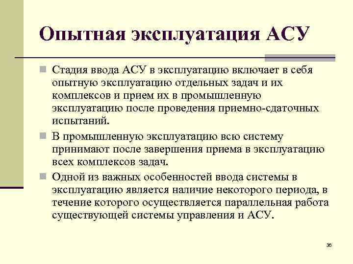 Стадия эксплуатации. Опытная эксплуатация автоматизированной системы это. Этапы опытной эксплуатации. Этапы ввода в эксплуатацию АСУ. Ввод в опытную эксплуатацию.