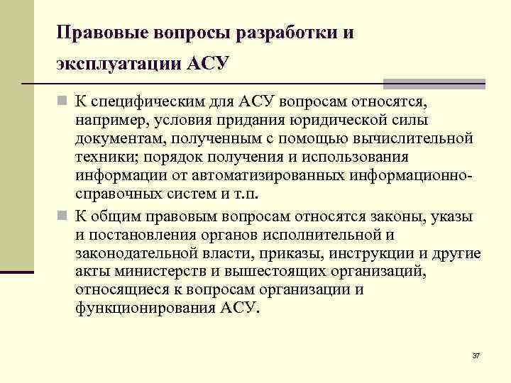 Правовые вопросы разработки и эксплуатации АСУ n К специфическим для АСУ вопросам относятся, например,