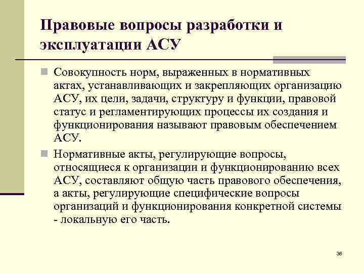 Правовые вопросы разработки и эксплуатации АСУ n Совокупность норм, выраженных в нормативных актах, устанавливающих