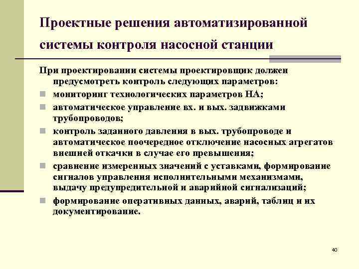 Проектные решения автоматизированной системы контроля насосной станции При проектировании системы проектировщик должен предусмотреть контроль