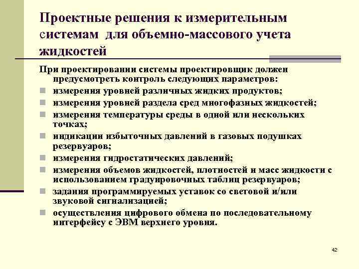 Проектные решения к измерительным системам для объемно-массового учета жидкостей При проектировании системы проектировщик должен