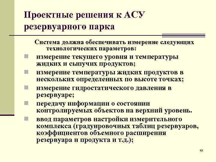 Проектные решения к АСУ резервуарного парка Система должна обеспечивать измерение следующих технологических параметров: n