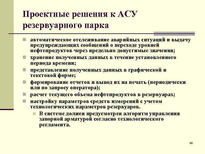 Проектные решения к АСУ резервуарного парка n автоматическое отслеживание аварийных ситуаций и выдачу n