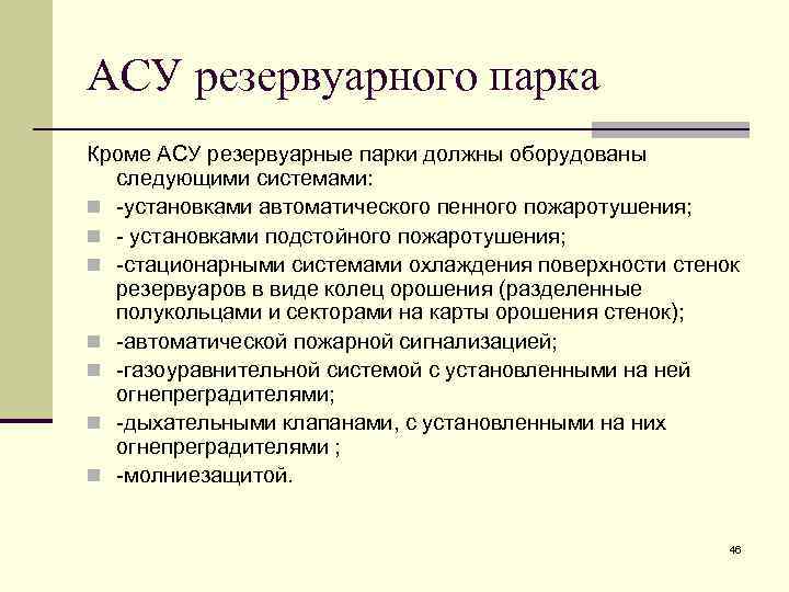 АСУ резервуарного парка Кроме АСУ резервуарные парки должны оборудованы следующими системами: n -установками автоматического