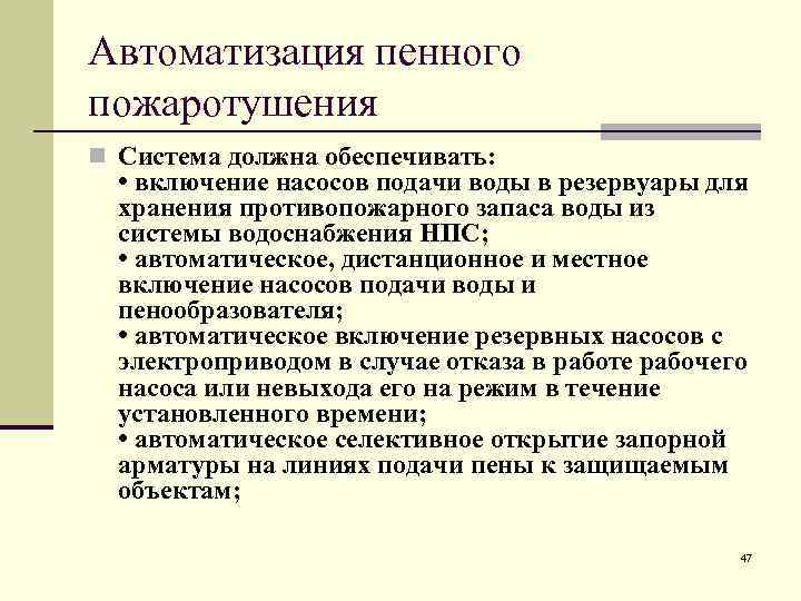 Автоматизация пенного пожаротушения n Система должна обеспечивать: • включение насосов подачи воды в резервуары