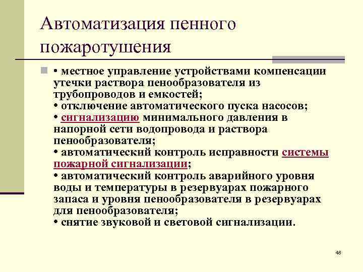 Автоматизация пенного пожаротушения n • местное управление устройствами компенсации утечки раствора пенообразователя из трубопроводов