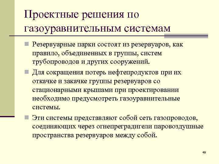 Проектные решения по газоуравнительным системам n Резервуарные парки состоят из резервуаров, как правило, объединенных