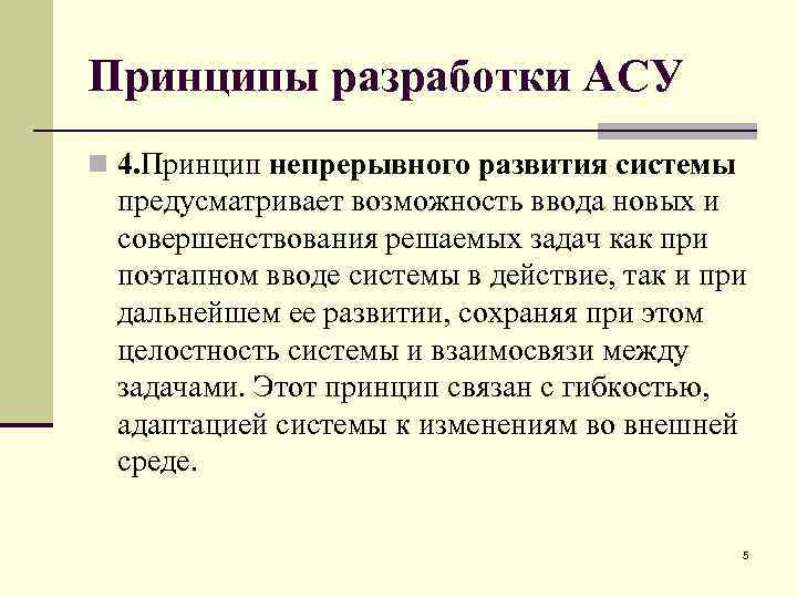 Принципы разработки АСУ n 4. Принцип непрерывного развития системы предусматривает возможность ввода новых и