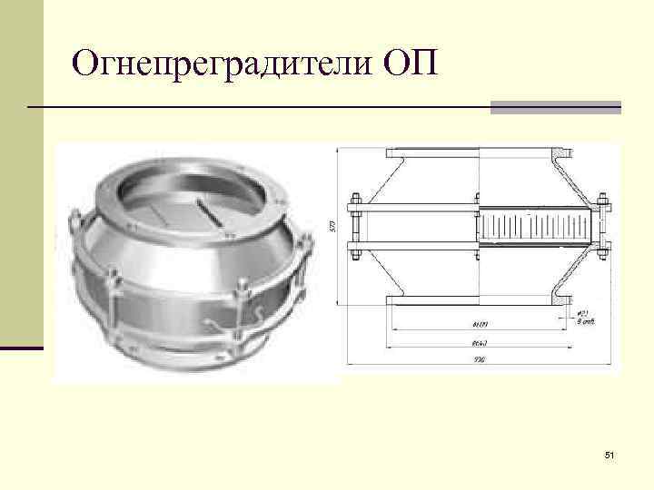 Огнепреградители ОП 51 