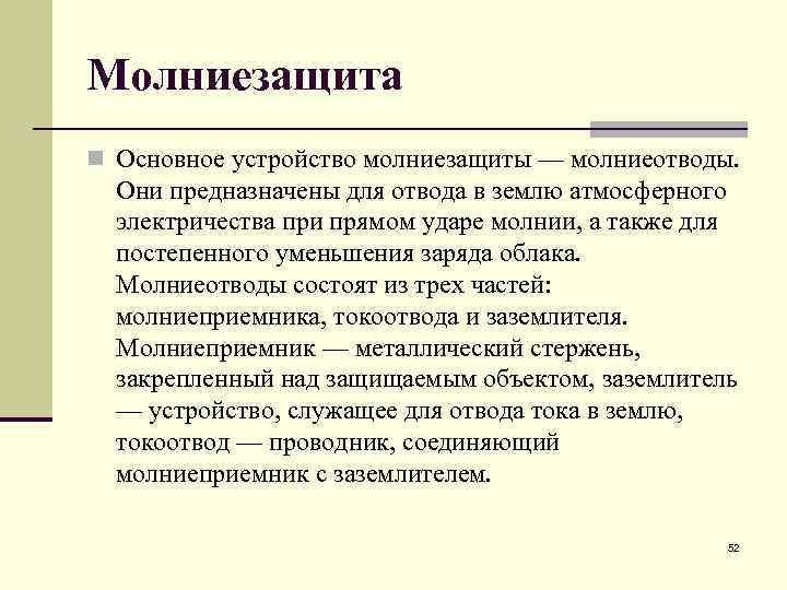 Молниезащита n Основное устройство молниезащиты — молниеотводы. Они предназначены для отвода в землю атмосферного