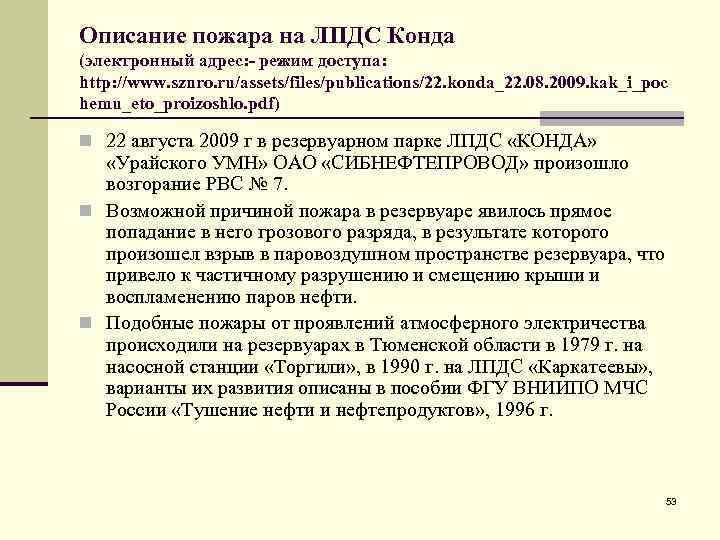 Описание пожара на ЛПДС Конда (электронный адрес: - режим доступа: http: //www. sznro. ru/assets/files/publications/22.