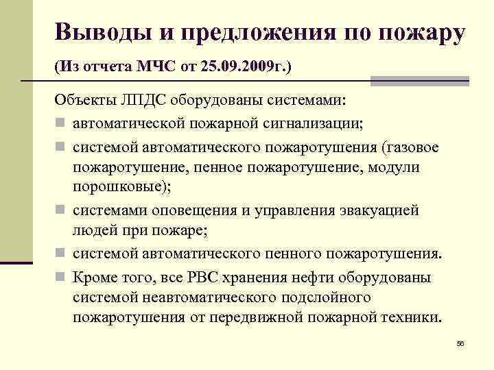 Выводы и предложения по пожару (Из отчета МЧС от 25. 09. 2009 г. )