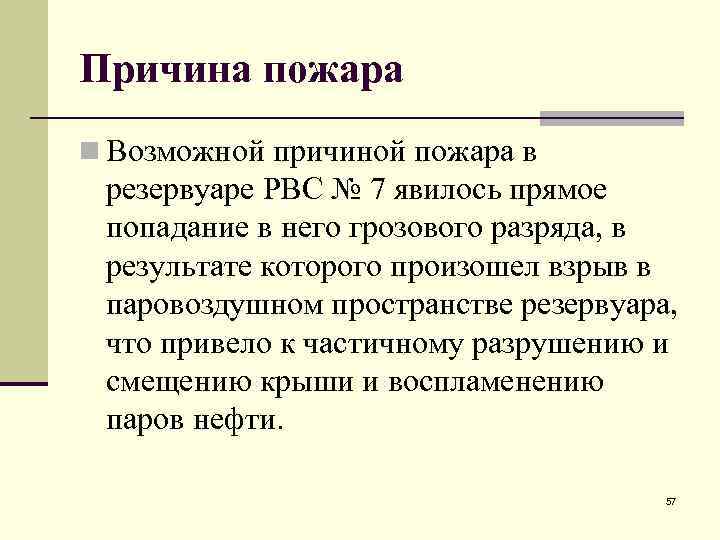 Причина пожара n Возможной причиной пожара в резервуаре РВС № 7 явилось прямое попадание