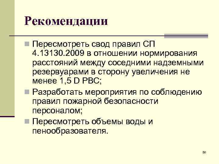 Рекомендации n Пересмотреть свод правил СП 4. 13130. 2009 в отношении нормирования расстояний между