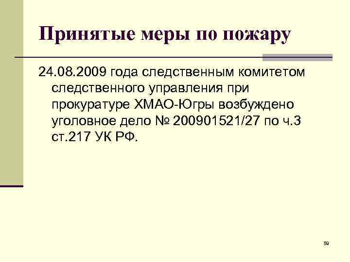 Принятые меры по пожару 24. 08. 2009 года следственным комитетом следственного управления при прокуратуре