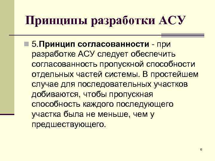 Принципы разработки АСУ n 5. Принцип согласованности - при разработке АСУ следует обеспечить согласованность