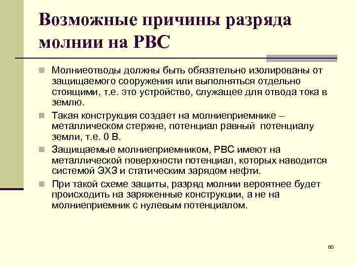 Возможные причины разряда молнии на РВС n Молниеотводы должны быть обязательно изолированы от защищаемого