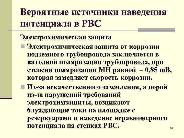 Вероятные источники наведения потенциала в РВС Электрохимическая защита n Электрохимическая защита от коррозии подземного