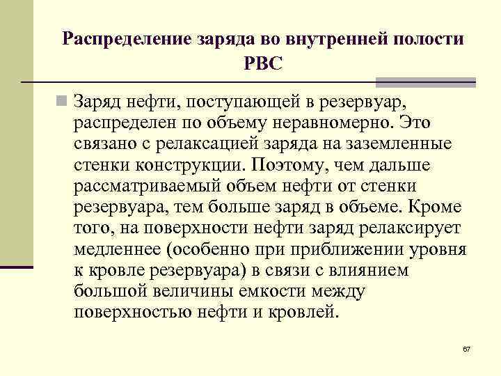 Распределение заряда во внутренней полости РВС n Заряд нефти, поступающей в резервуар, распределен по