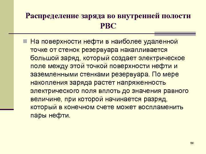 Распределение заряда во внутренней полости РВС n На поверхности нефти в наиболее удаленной точке