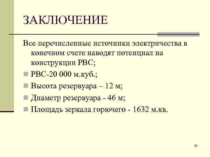 ЗАКЛЮЧЕНИЕ Все перечисленные источники электричества в конечном счете наводят потенциал на конструкции РВС; n