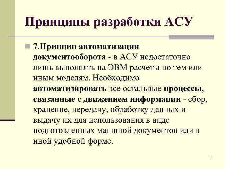 Принципы разработки АСУ n 7. Принцип автоматизации документооборота - в АСУ недостаточно лишь выполнять