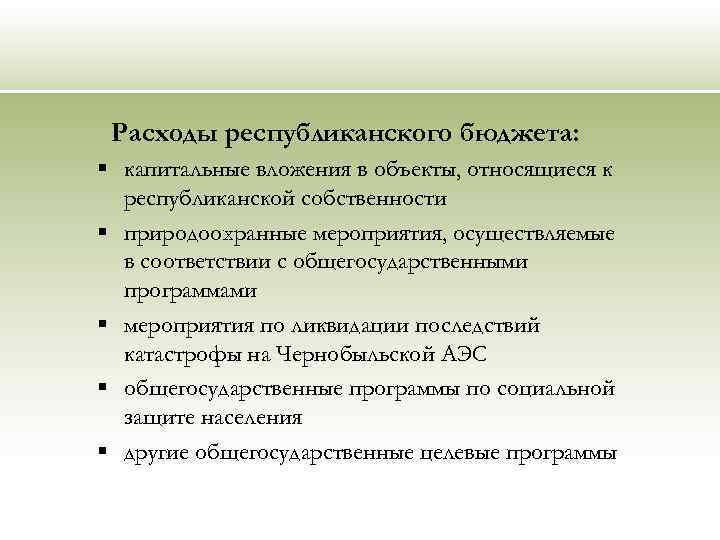 Расходы республиканского бюджета: § капитальные вложения в объекты, относящиеся к республиканской собственности § природоохранные