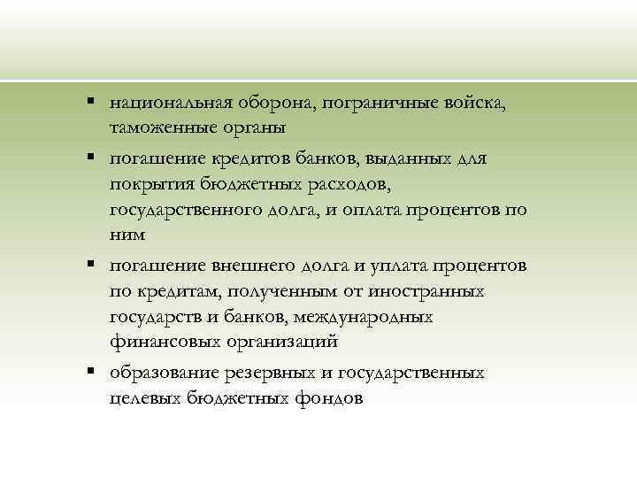 § национальная оборона, пограничные войска, таможенные органы § погашение кредитов банков, выданных для покрытия