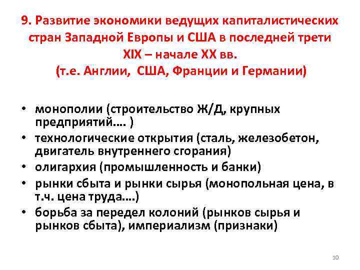 9. Развитие экономики ведущих капиталистических стран Западной Европы и США в последней трети XIX